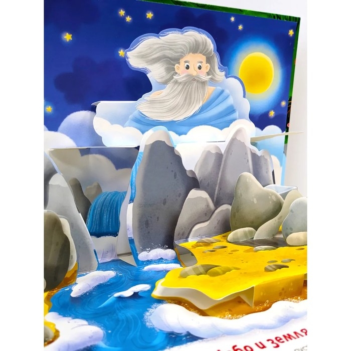 Книжка-панорамка &laquo;Сотворение мира&raquo;