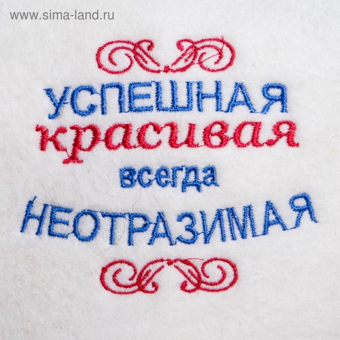Шапка для бани "Успешная, красивая", войлок, белая