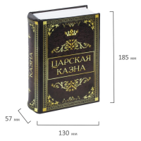 Сейф-книга "Царская казна", 5.7х13х18 см, ключевой замок Сейф-книга "Царская казна", 5.7х13х18 см, ключевой замок