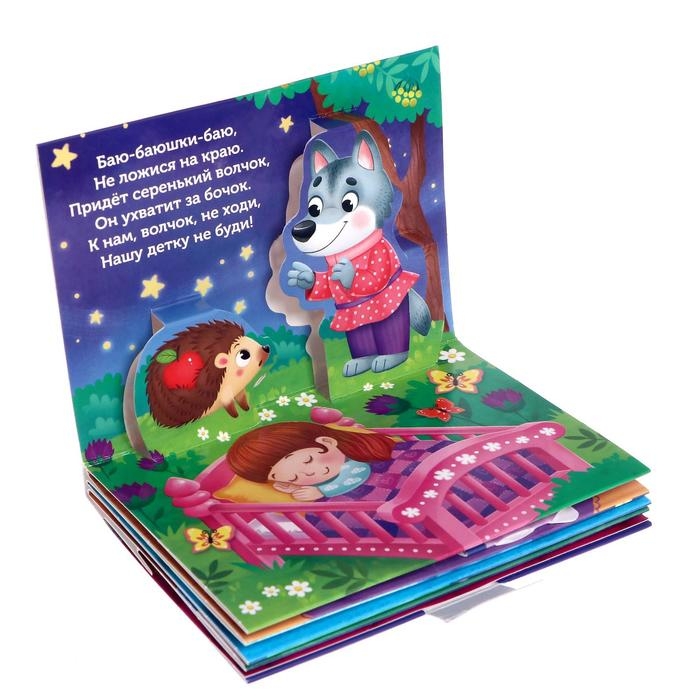 Книжка-панорамка 3D &laquo;Баю-баюшки-баю&raquo; 12 стр.
