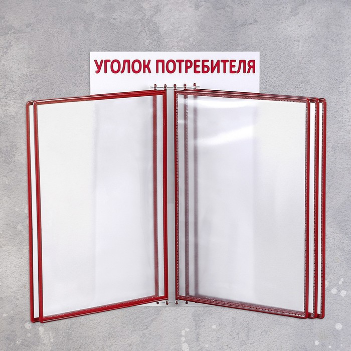 Информационный стенд &laquo;Уголок потребителя&raquo; перекидная система на 5 карманов А4, цвет красный