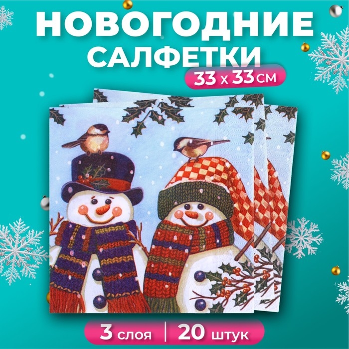 Новогодние салфетки бумажные New Line Design &laquo;Снеговички&raquo; 3 слоя, 33х33 см, 20 шт