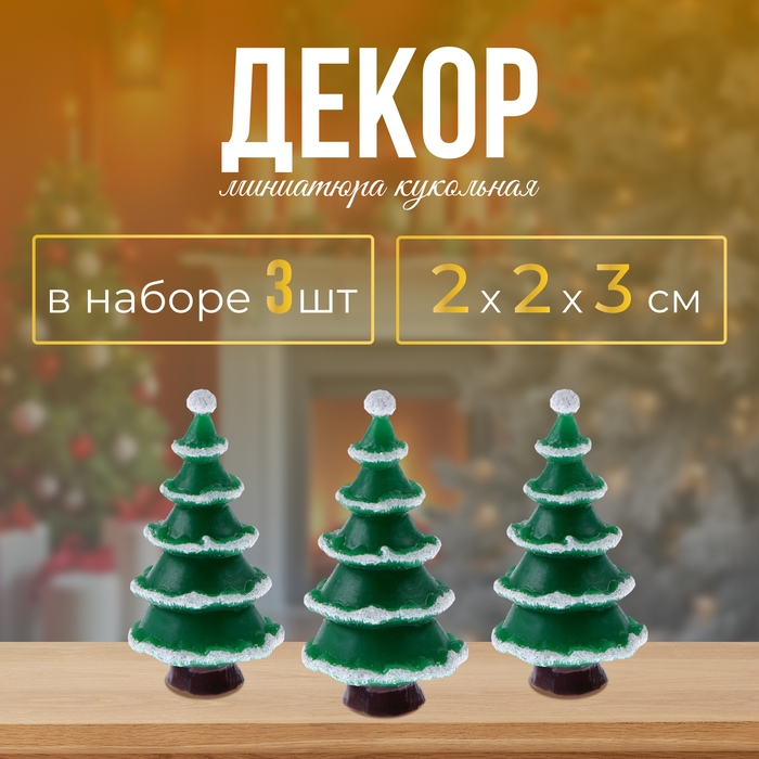 Новый год! Миниатюра кукольная &laquo;Снежная ёлка&raquo;, набор 3 шт., размер 1 шт. &mdash; 2 &times; 2 &times; 3 см