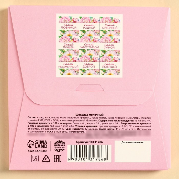 Шоколад молочный «Любимой маме», 45 г ( 9 шт. х 5 г). Шоколад молочный «Любимой маме», 45 г ( 9 шт. х 5 г).