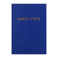 Книга учета, 192 листа, обложка бумвинил, блок ГАЗЕТНЫЙ, клетка, цвет синий Книга учета, 192 листа, обложка бумвинил, блок ГАЗЕТНЫЙ, клетка, цвет синий