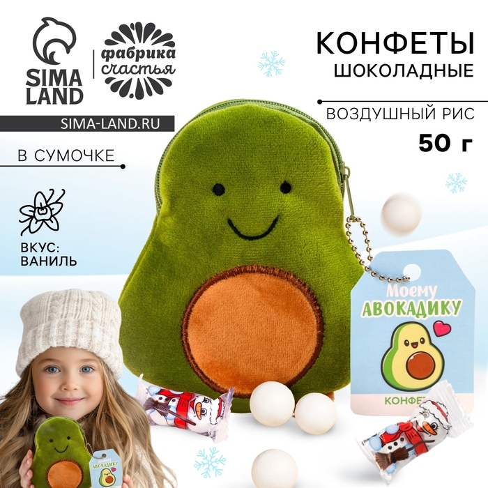 Конфеты шоколадные &laquo;Моему авокадику&raquo;, в маленькой сумочке авокадо, 50 г.