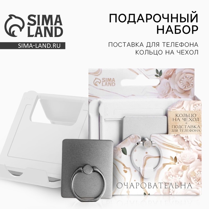 Набор &laquo;Ты очаровательна&raquo;: подставка для телефона и кольцо на чехол