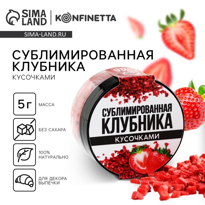 Ягода сублимированная кусочками &laquo;Клубника&raquo; для капкейков и шоколада, 5 г.