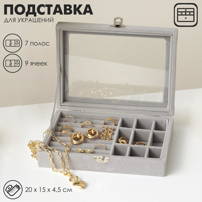 Подставка для украшений «Шкатулка», 7 полос, 9 ячеек, 20×15×4,5, цвет серый Подставка для украшений «Шкатулка», 7 полос, 9 ячеек, 20×15×4,5, цвет серый