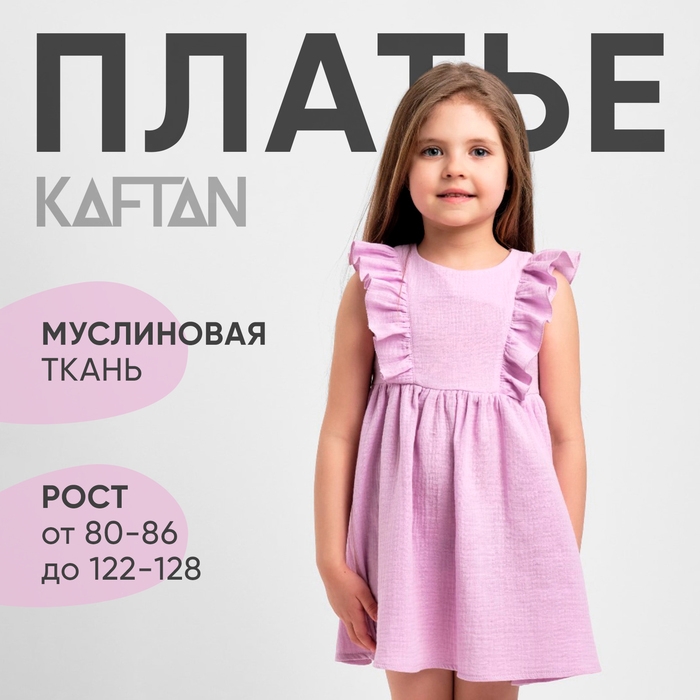 Платье детское с рюшей KAFTAN "Муслин", р.30 (98-104 см) лиловый