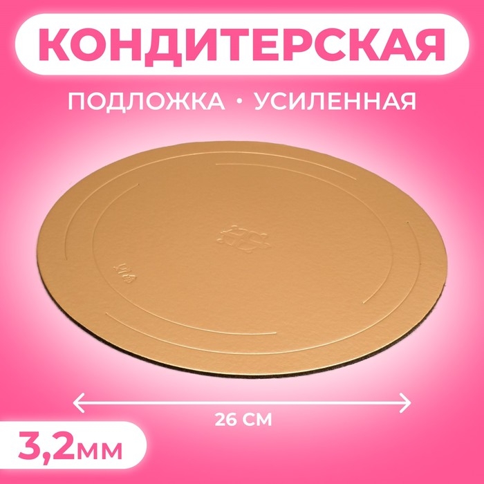 Подложка усиленная, 26 см, золото-черный, 3,2 мм Подложка усиленная, 26 см, золото-черный, 3,2 мм