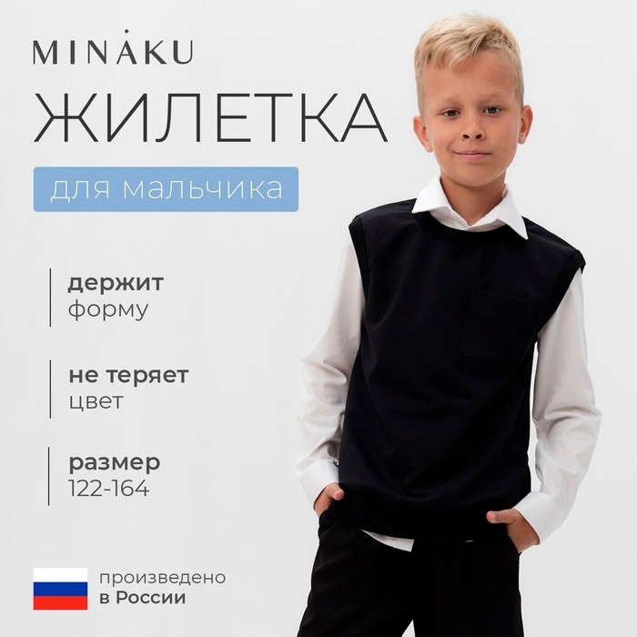 Жилетка для мальчика MINAKU: School Collection, цвет чёрный, рост 158 см Жилетка для мальчика MINAKU: School Collection, цвет чёрный, рост 158 см