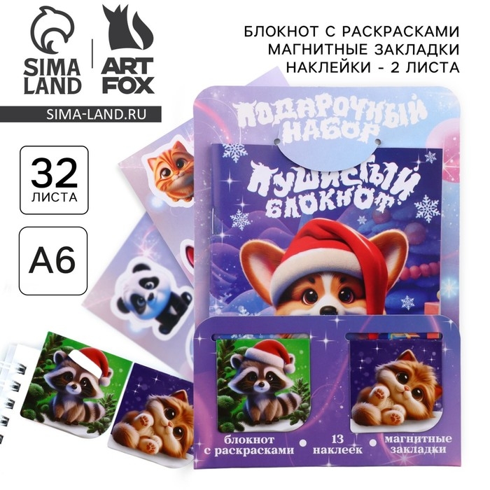 Подарочный набор новогодний, блокнот, наклейки 2 л и магнитные закладки 2 шт «Пушистый» Подарочный набор новогодний, блокнот, наклейки 2 л и магнитные закладки 2 шт «Пушистый»