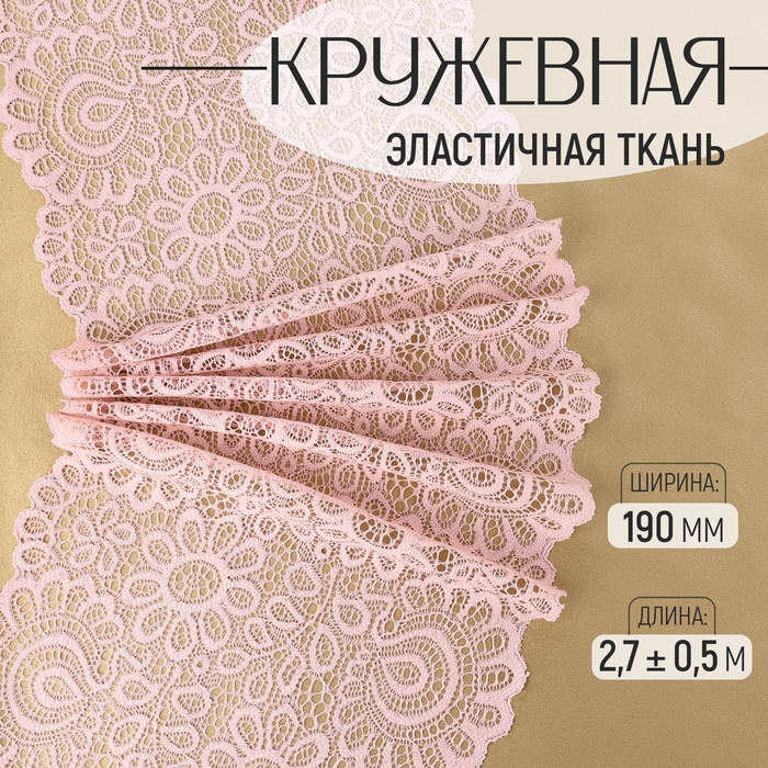 Кружевная эластичная ткань, 190 мм × 2,7 ± 0,5 м, цвет пудровый Кружевная эластичная ткань, 190 мм × 2,7 ± 0,5 м, цвет пудровый