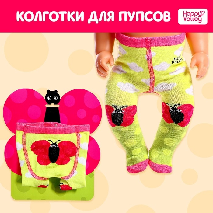 Одежда для пупса &laquo;Бабочка&raquo;, колготки