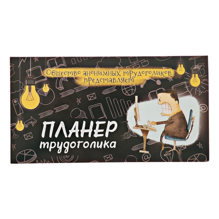 Планер с отрывными листами 50 л &laquo;Планер трудоголика"