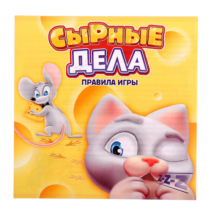 Настольная игра-бродилка &laquo;Сырные дела&raquo;: кубик, фишки-мышки, кот, сырные кусочки, 2-4 игрока, 3+