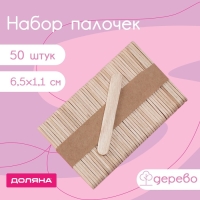 Набор палочек деревянных Доляна, 6,5&times;1,1 см, 50 шт