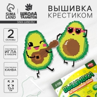 Вышивка крестиком для детей на пластиковой канве &laquo;Крутые авокадо&raquo;, набор для творчества
