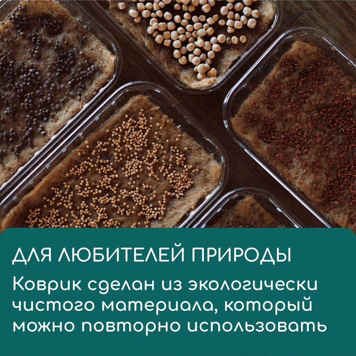 Коврик из кокосового волокна, для выращивания микрозелени, 50 &times; 25 см, Greengo