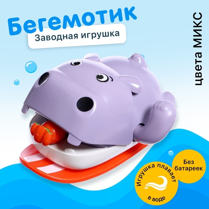 Заводная игрушка водоплавающая &laquo;Бегемотик&raquo;, 12 &times; 10 &times; 6,5 см, цвета МИКС
