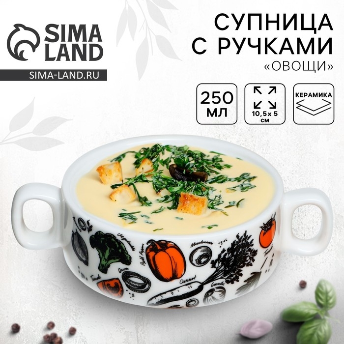 Супница с ручками керамическая &laquo;Овощи&raquo;, 10.5 х 5 см, 220 мл, цвет белый