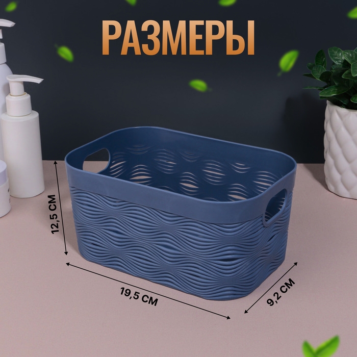 Органайзер для хранения &laquo;WAVE&raquo;, с ручками, 1 секция, 19,5 &times; 12,5 &times; 9,2 см, цвет МИКС