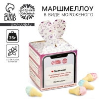 Маршмеллоу в форме мороженого «Напоминания», 35 г. Маршмеллоу в форме мороженого «Напоминания», 35 г.