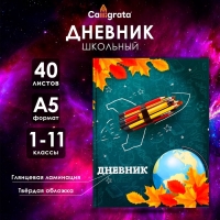 Дневник универсальный для 1-11 классов, "Школа", твердая обложка 7БЦ, глянцевая ламинация, 40 листов Дневник универсальный для 1-11 классов, "Школа", твердая обложка 7БЦ, глянцевая ламинация, 40 листов