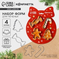 Новый год. Набор форм для печенья &laquo;Зимние угощения&raquo;, 4 шт
