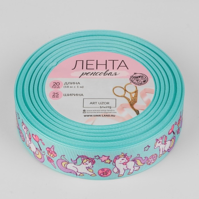Лента репсовая &laquo;Единороги&raquo;, 25 мм, 18 &plusmn; 1 м, разноцветная