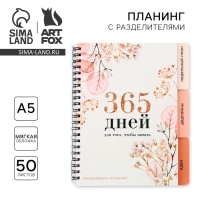 Планинг с разделителями «365 дней», мягкая обложка, формат А5, 50 листов Планинг с разделителями «365 дней», мягкая обложка, формат А5, 50 листов