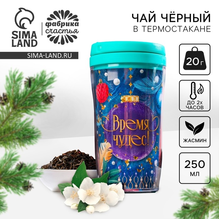 Чай зелёный &laquo;Время чудес&raquo; в термостакане 250 мл., вкус: жасмин, 20 г.