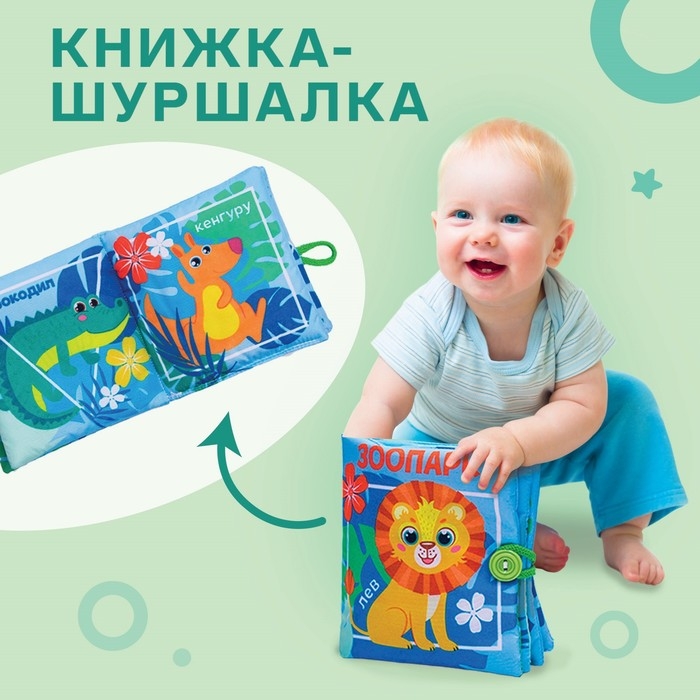 Книжка - шуршалка &laquo;Зоопарк&raquo;, 12*12 см
