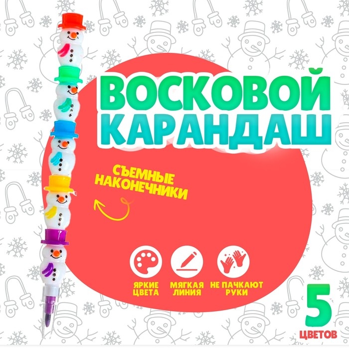 Карандаш восковой &laquo;Снеговик&raquo; 5 цветов