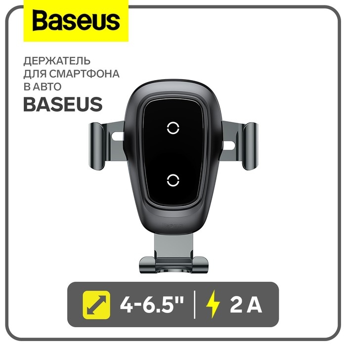 Держатель для смартфона в авто Baseus, 4-6.5 Держатель для смартфона в авто Baseus, 4-6.5", 2 А, автозахват, беспроводная зарядка, черный