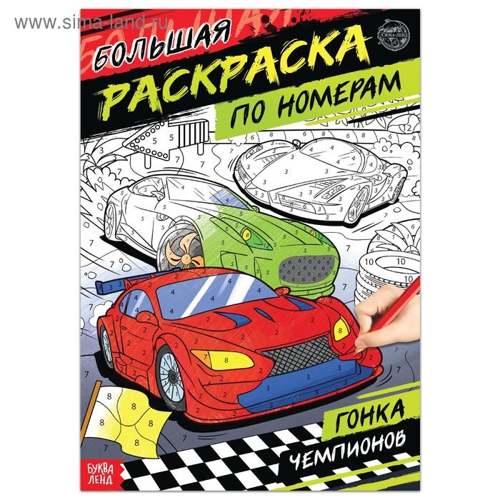 Раскраска по номерам &laquo;Гонка чемпионов&raquo;, 16 стр., формат А4