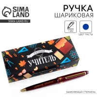 Ручка в подарочной коробке &laquo;Учителю: Лучший учитель&raquo;, пластик, синяя паста, 1.0 мм