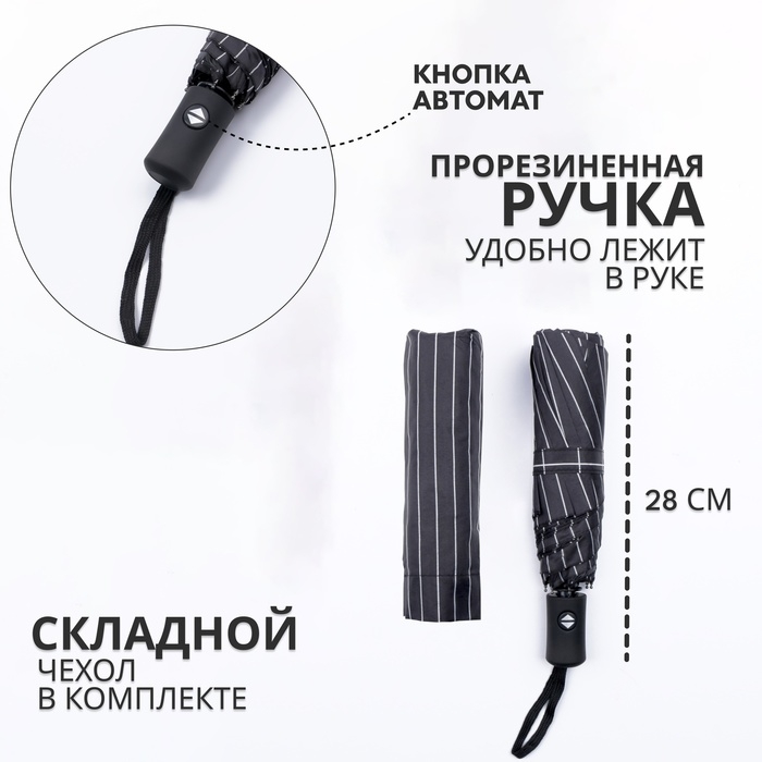 Зонт автоматический &laquo;Полосы&raquo;, 3 сложения, 8 спиц, R = 47/55 см, D = 110 см, цвет МИКС