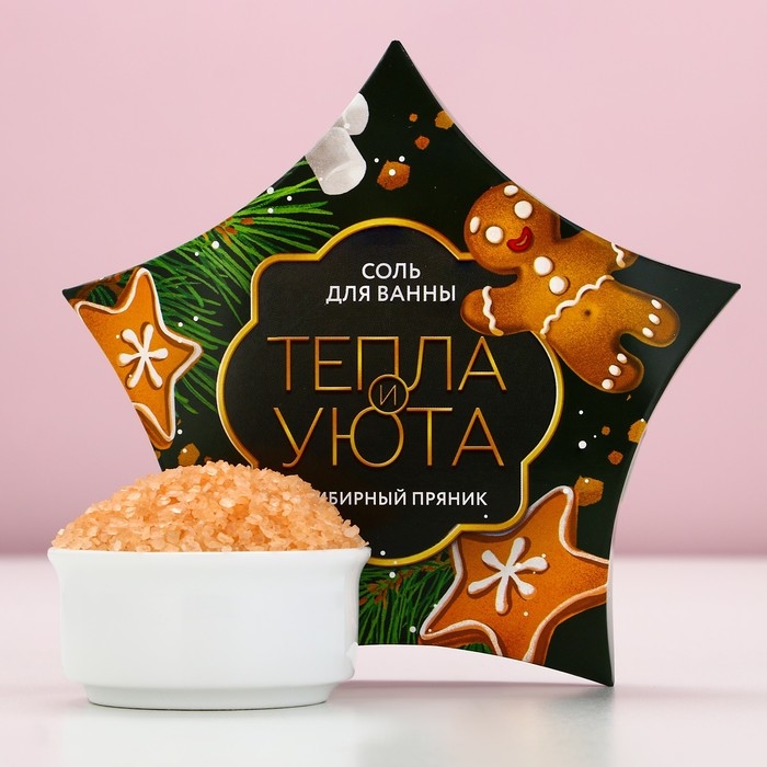 Соль для ванны &laquo;Тепла и уюта!&raquo;, 150 г, аромат имбирного пряника, Новый Год