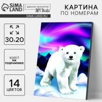 Картина по номерам на новый год на холсте с подрамником «Белый мишка», 20 х 30 см Картина по номерам на новый год на холсте с подрамником «Белый мишка», 20 х 30 см