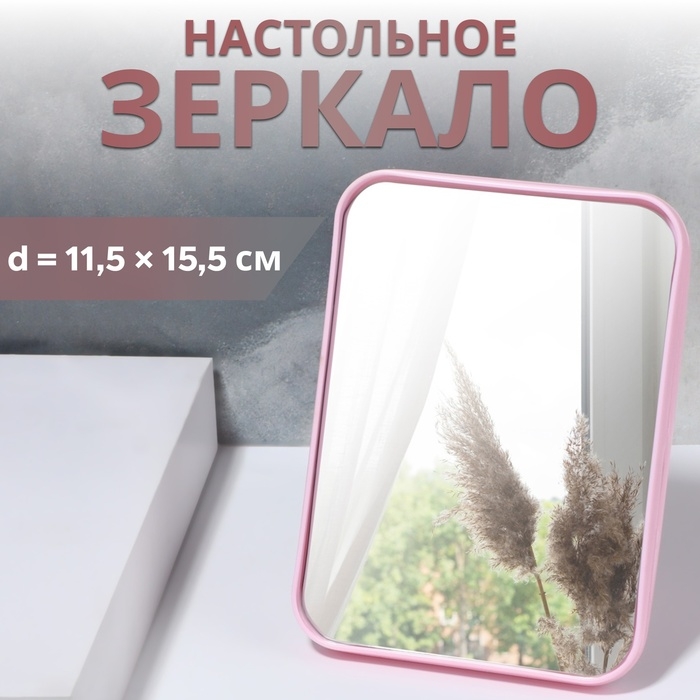 Зеркало настольное, 11,5 &times; 15,5 &times; 1,2 см, цвет розовый