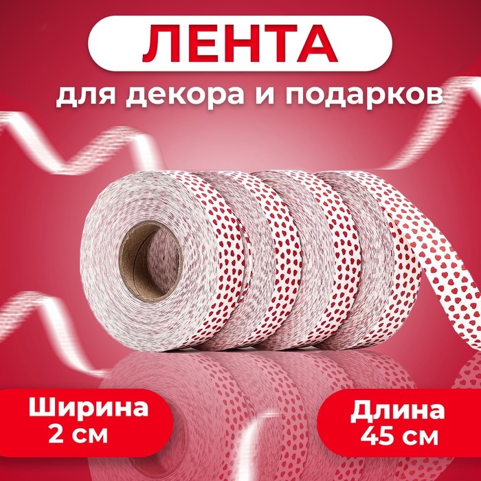 Лента Лента "Аmore" для декора и подарков, белая, 2 см х 45 м