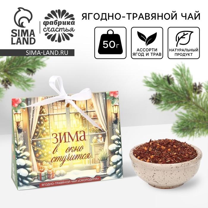 Новый год! Чай ягодно - травяной со смородиной &laquo;Зима стучится&raquo;, 50 г