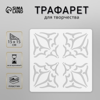 Трафарет плитка 15х15 см Трафарет плитка 15х15 см