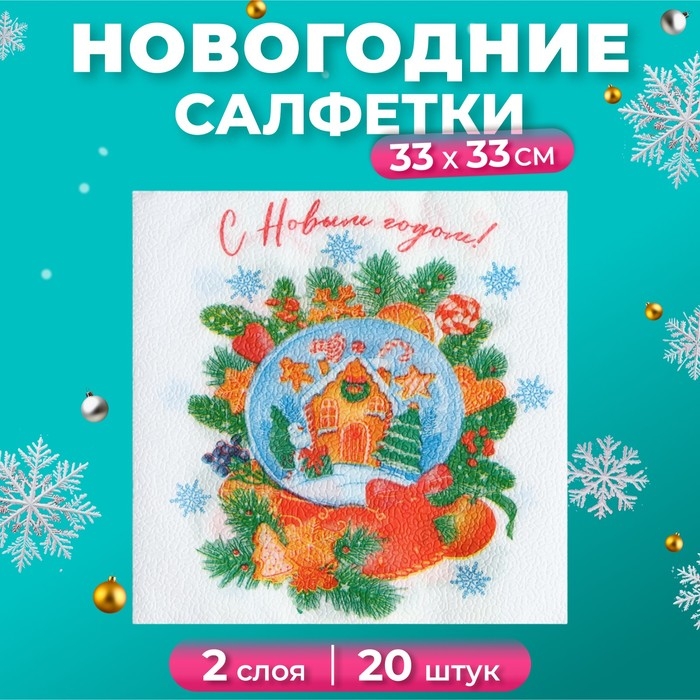 Новогодние салфетки бумажные New Line Fresco &laquo;Снежный шар&raquo; 2 слоя, 33х33 см, 20 шт