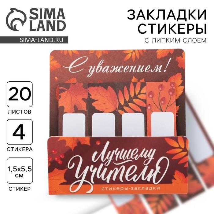 Набор стикеров-закладок &laquo;Лучшему учителю&raquo;, 4 шт., 20 листов