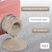 Гель лак для ногтей &laquo;SIMPLE&raquo;, 3-х фазный, 10 мл, LED/UV, цвет нюдовый (107)