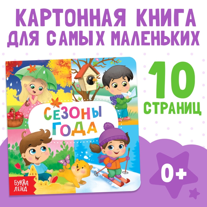 Картонная книга &laquo;Времена года&raquo;, 10 стр.