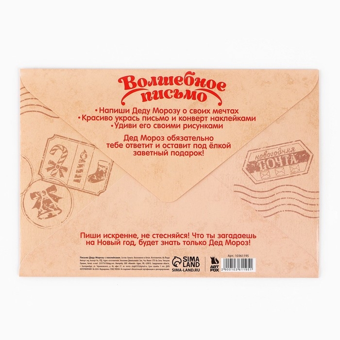 Письмо Деду Морозу «Новый год: Новогодняя почта. Волшебное письмо», с наклейками Письмо Деду Морозу «Новый год: Новогодняя почта. Волшебное письмо», с наклейками